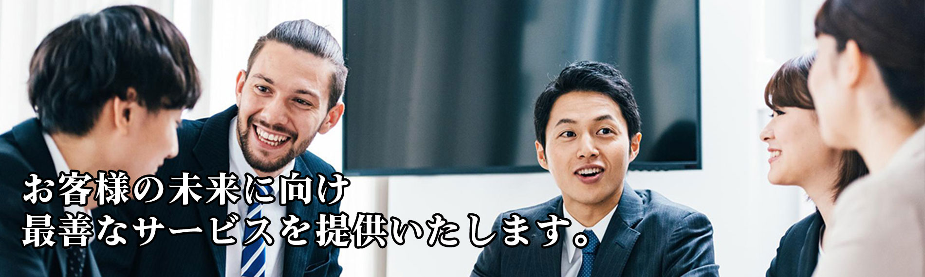 お客様のため